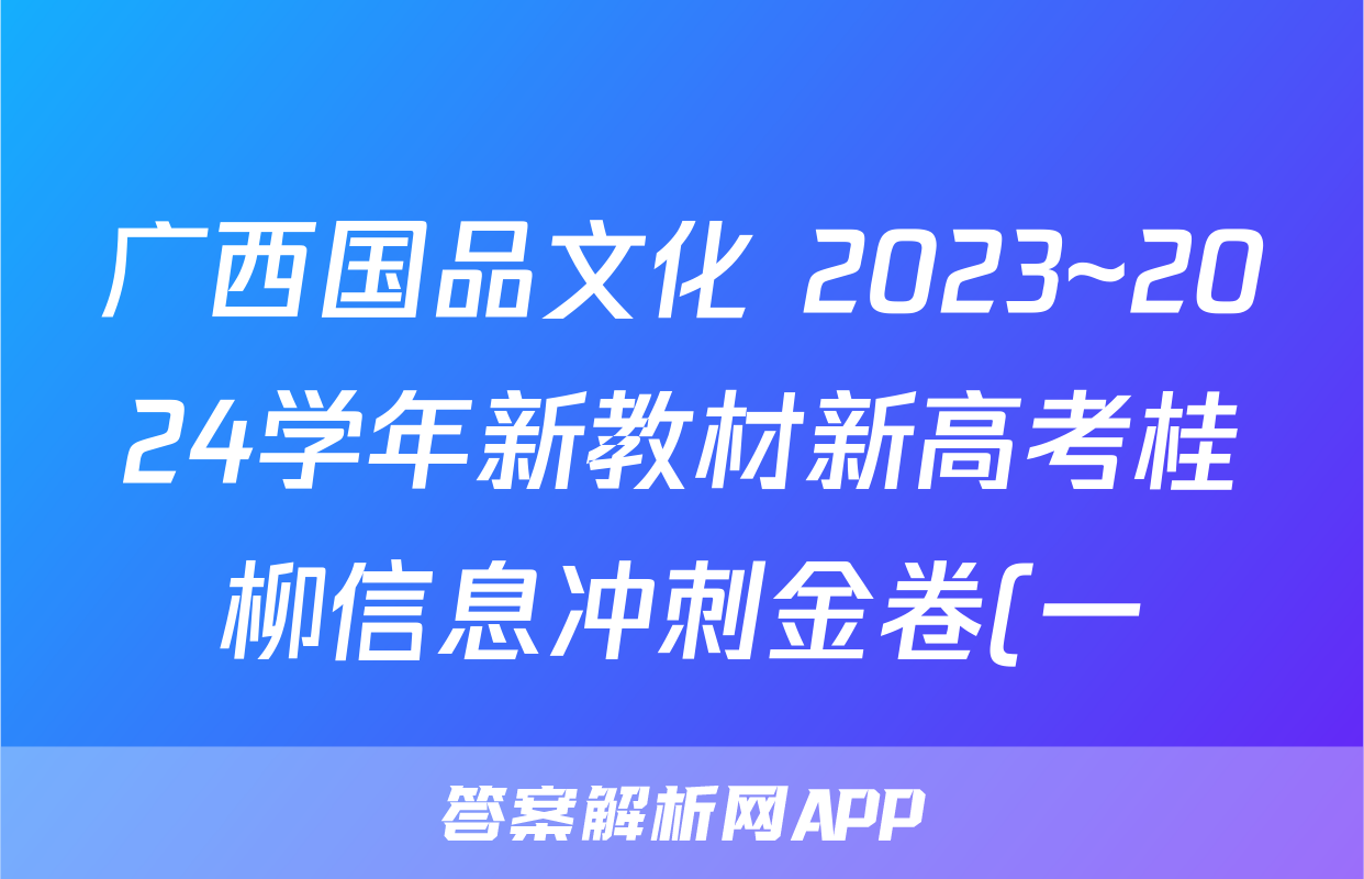广西国品文化 2023~2024学年新教材新高考桂柳信息冲刺金卷(一)1生物答案
